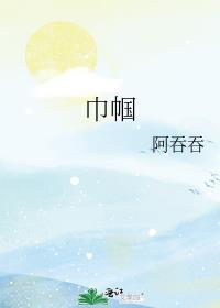 巾帼