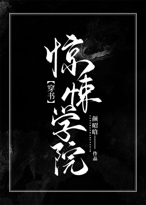 惊悚学院[穿书]