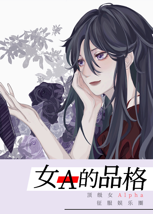[韩娱]女A的品格[娱乐圈]